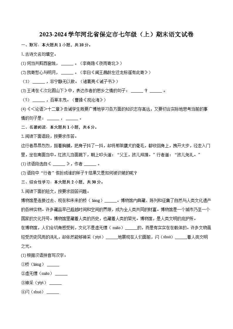 2023-2024学年河北省保定市七年级（上）期末语文试卷（含详细答案解析）第1页