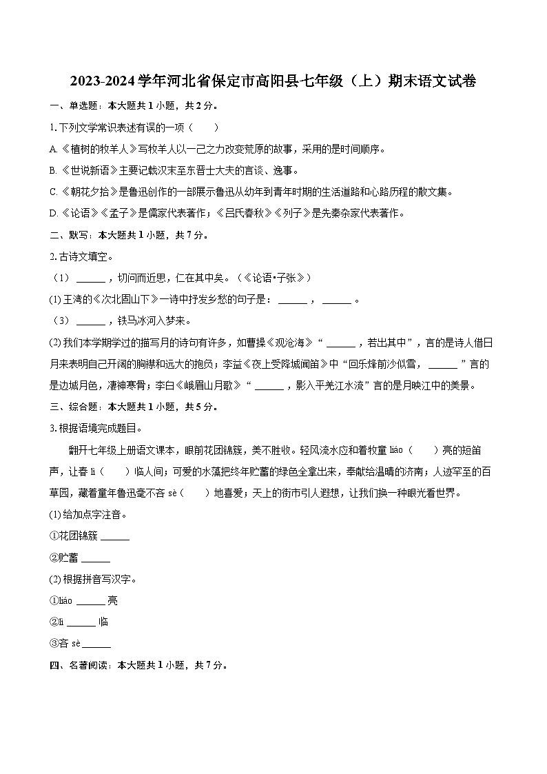 2023-2024学年河北省保定市高阳县七年级（上）期末语文试卷（含详细答案解析）第1页
