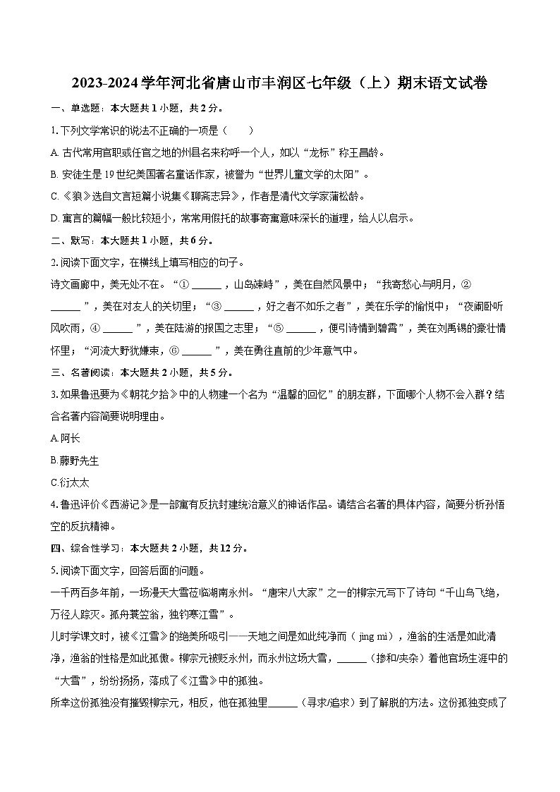 2023-2024学年河北省唐山市丰润区七年级（上）期末语文试卷（含详细答案解析）第1页