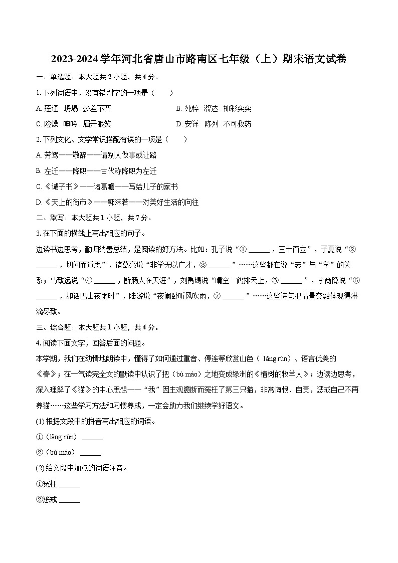 2023-2024学年河北省唐山市路南区七年级（上）期末语文试卷（含详细答案解析）第1页