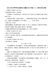 2023-2024学年河北省唐山市遵化市七年级（上）期末语文试卷（含详细答案解析）