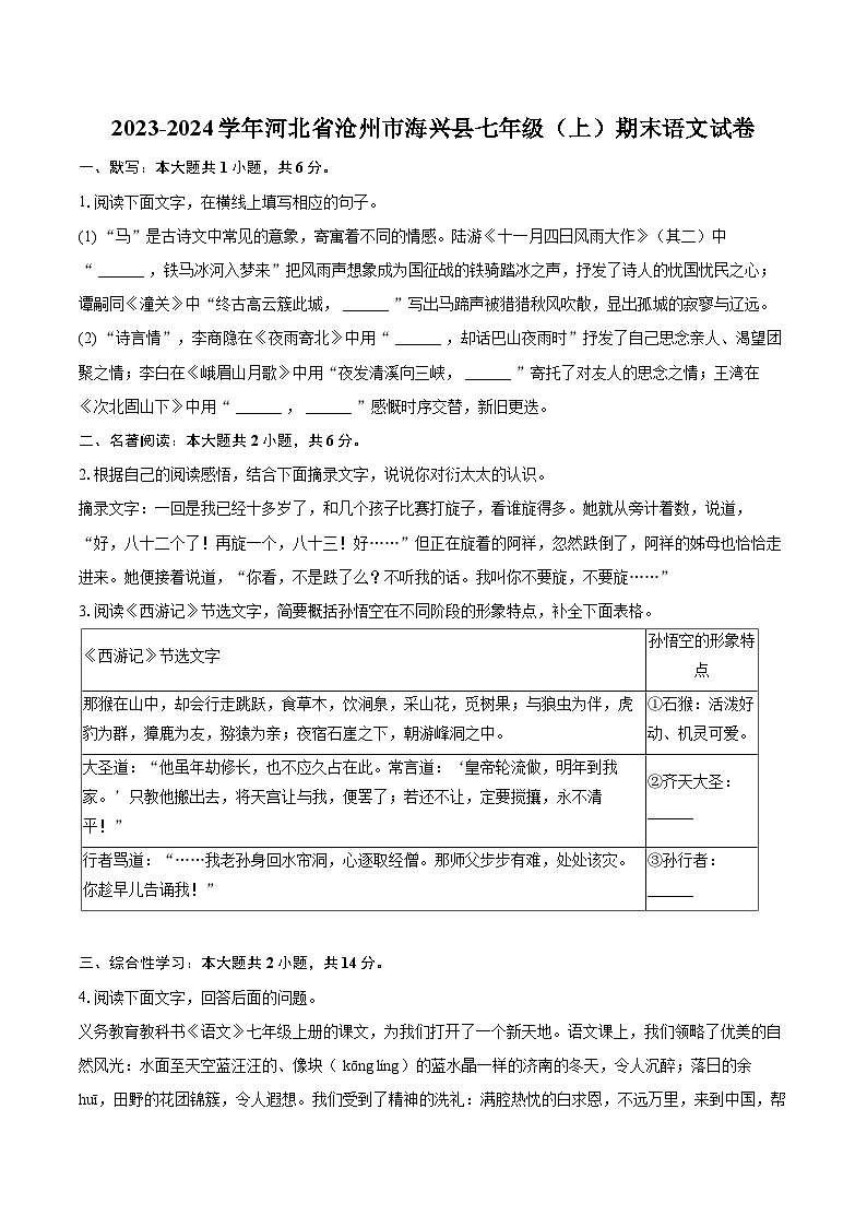 2023-2024学年河北省沧州市海兴县七年级（上）期末语文试卷（含详细答案解析）第1页