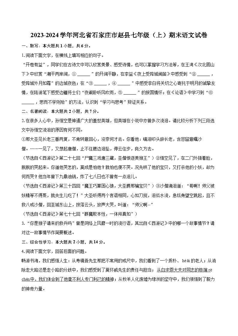 2023-2024学年河北省石家庄市赵县七年级（上）期末语文试卷（含详细答案解析）第1页