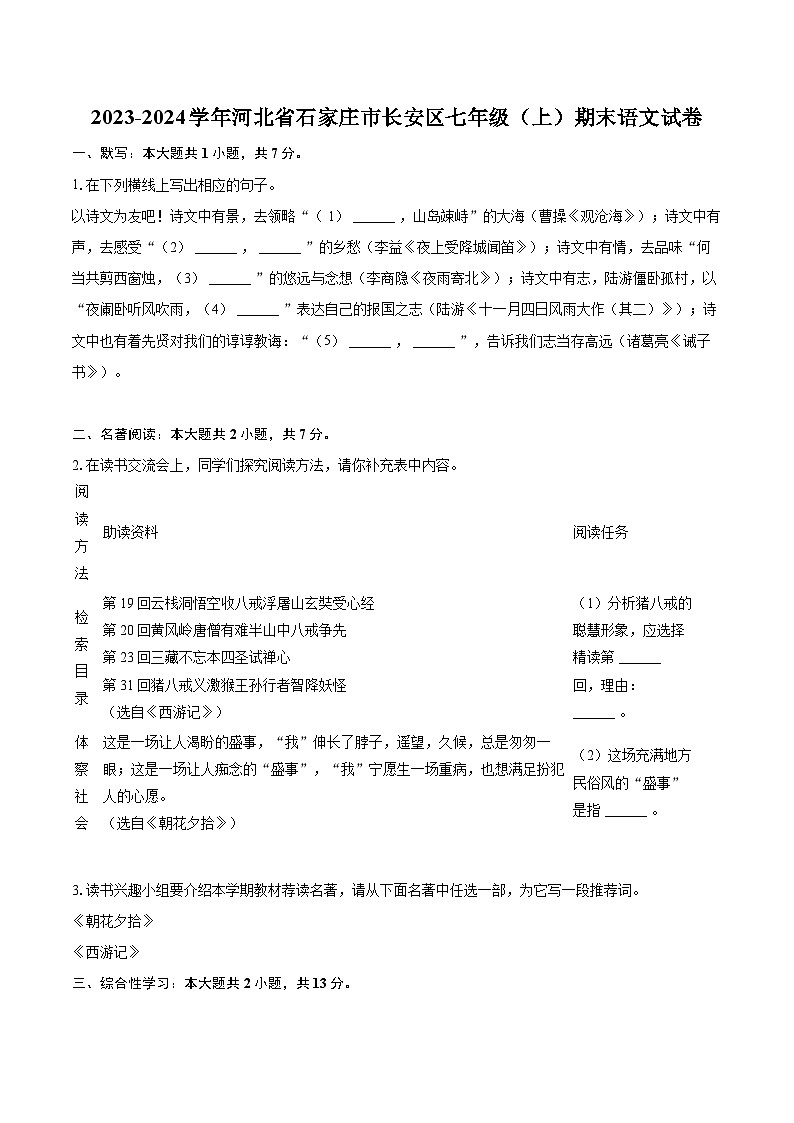 2023-2024学年河北省石家庄市长安区七年级（上）期末语文试卷（含详细答案解析）第1页
