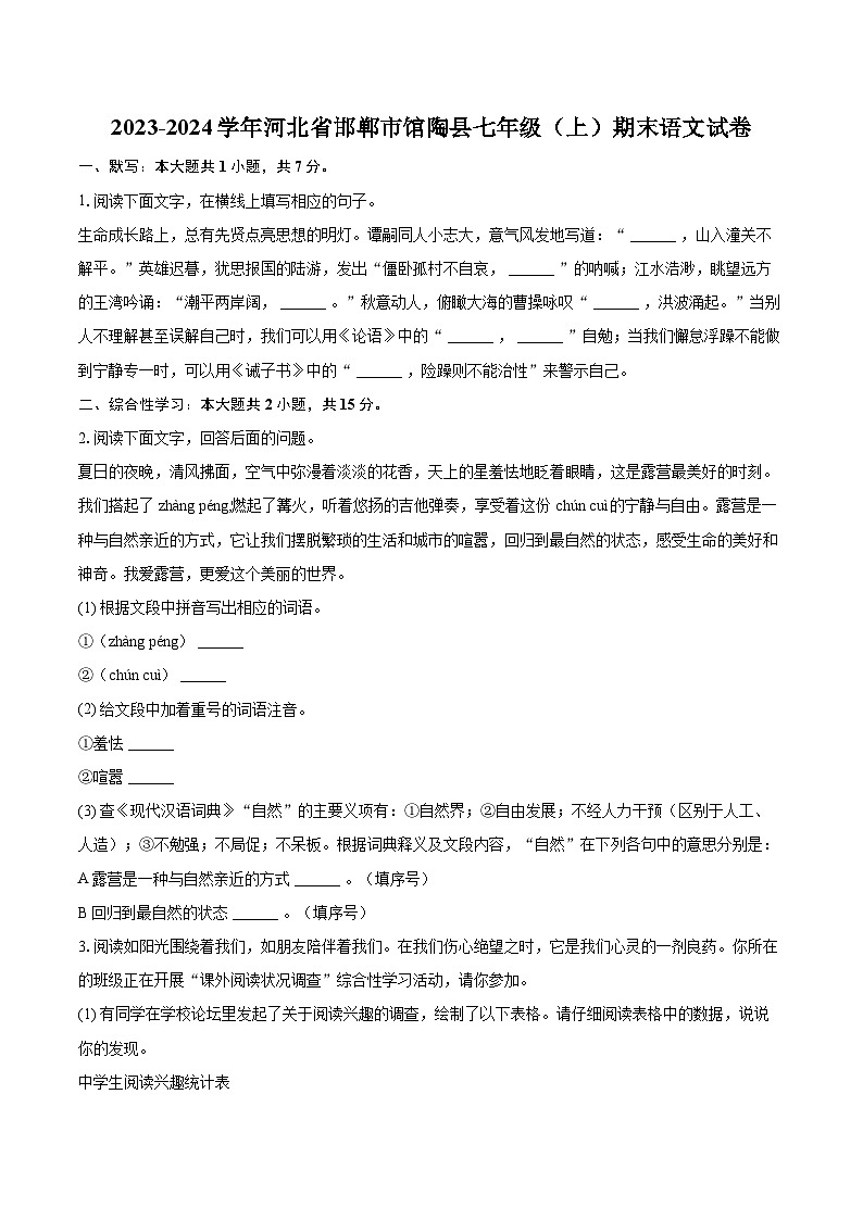 2023-2024学年河北省邯郸市馆陶县七年级（上）期末语文试卷（含详细答案解析）第1页