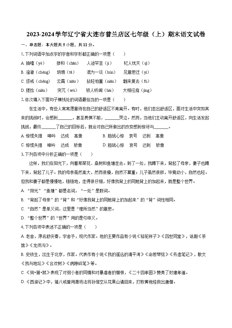 2023-2024学年辽宁省大连市普兰店区七年级（上）期末语文试卷（含详细答案解析）第1页