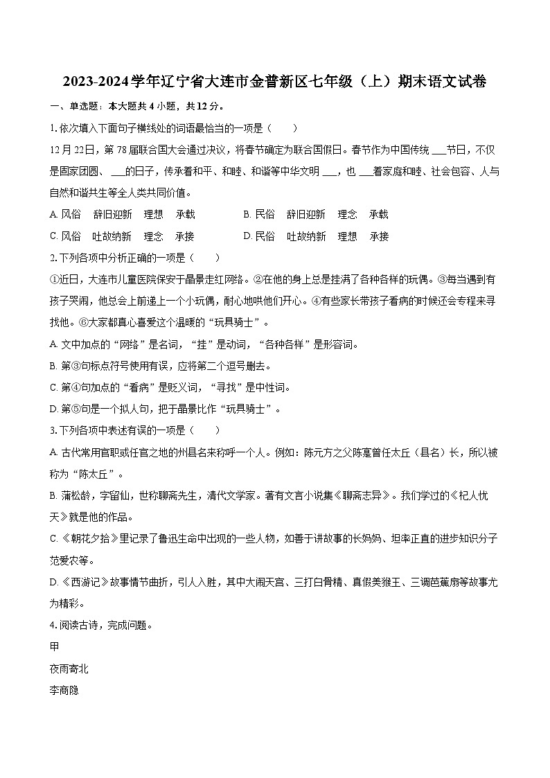 2023-2024学年辽宁省大连市金普新区七年级（上）期末语文试卷（含详细答案解析）第1页