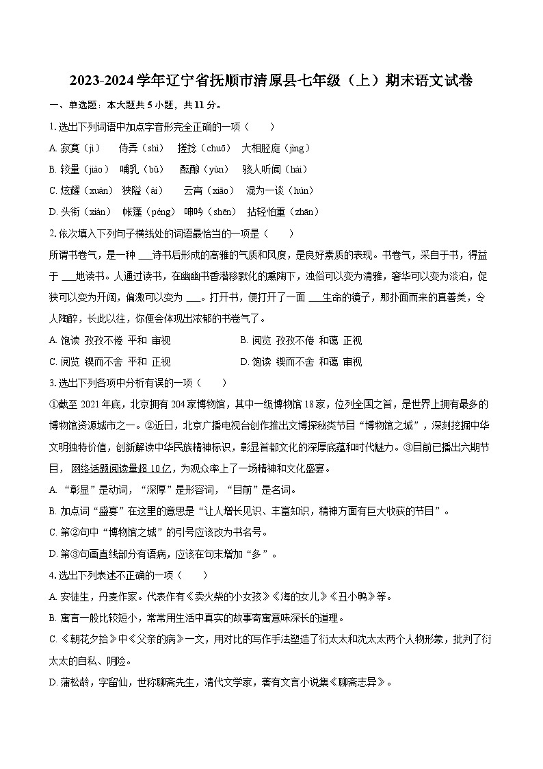 2023-2024学年辽宁省抚顺市清原县七年级（上）期末语文试卷（含详细答案解析）第1页