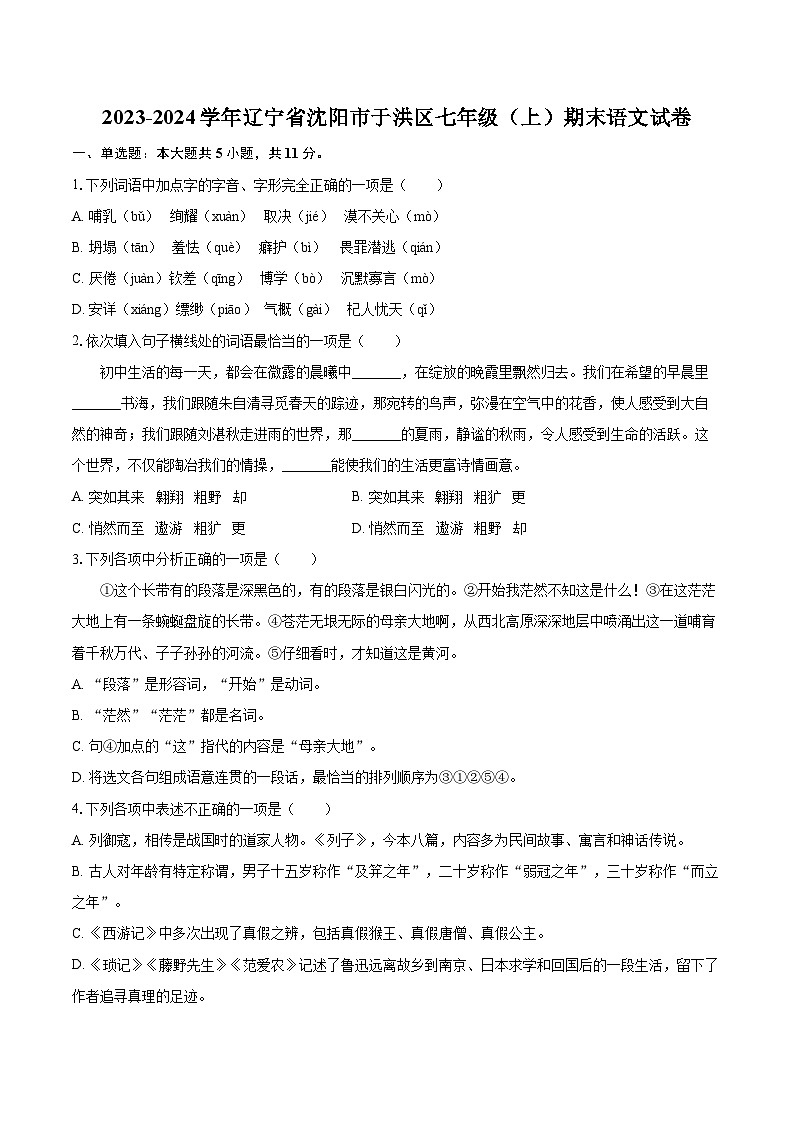 2023-2024学年辽宁省沈阳市于洪区七年级（上）期末语文试卷（含详细答案解析）第1页