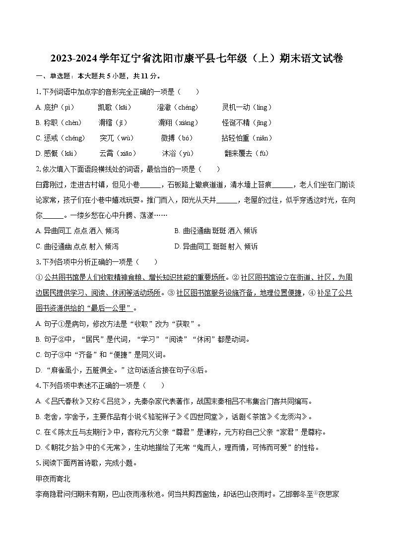 2023-2024学年辽宁省沈阳市康平县七年级（上）期末语文试卷（含详细答案解析）第1页