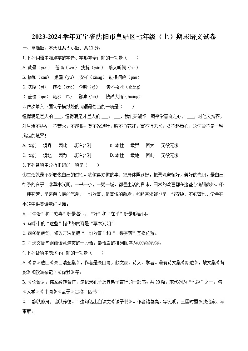 2023-2024学年辽宁省沈阳市皇姑区七年级（上）期末语文试卷（含详细答案解析）第1页