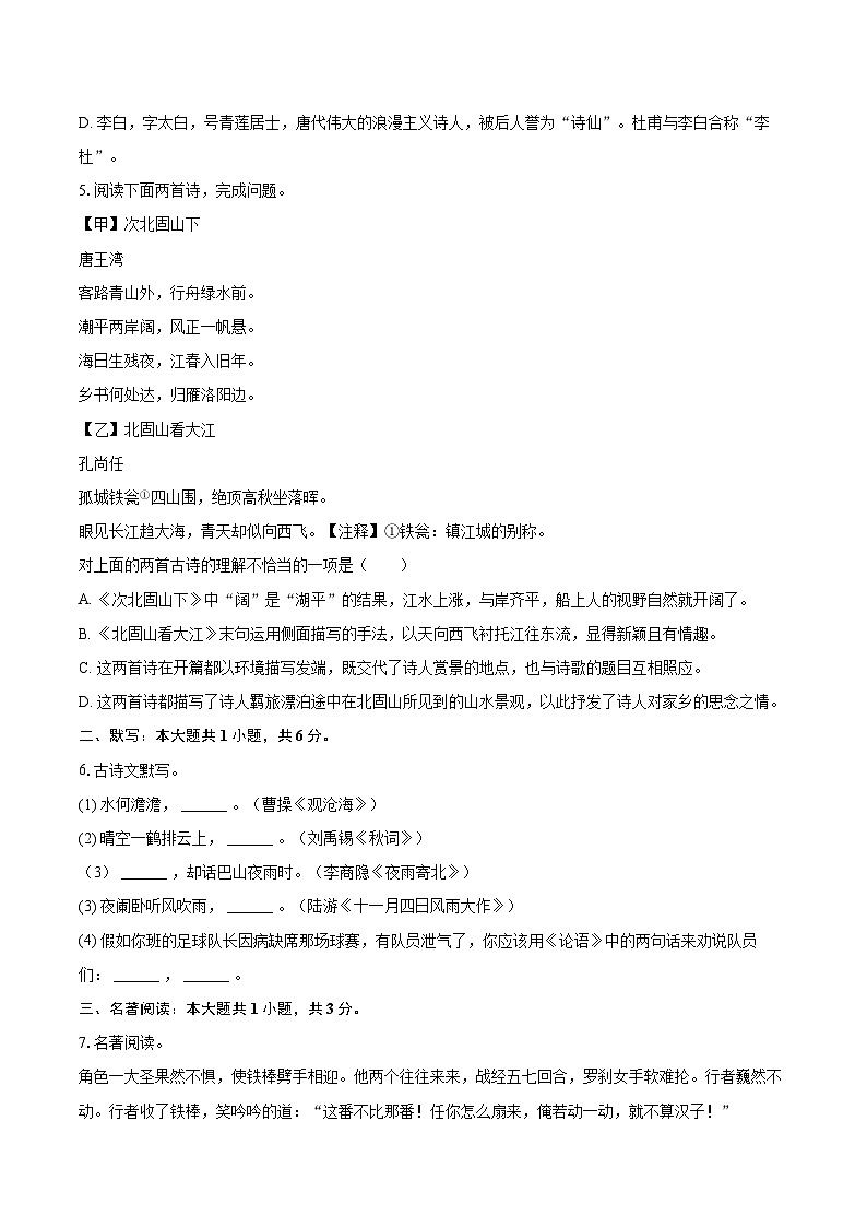 2023-2024学年辽宁省盘锦市大洼区七年级（上）期末语文试卷（含详细答案解析）第2页