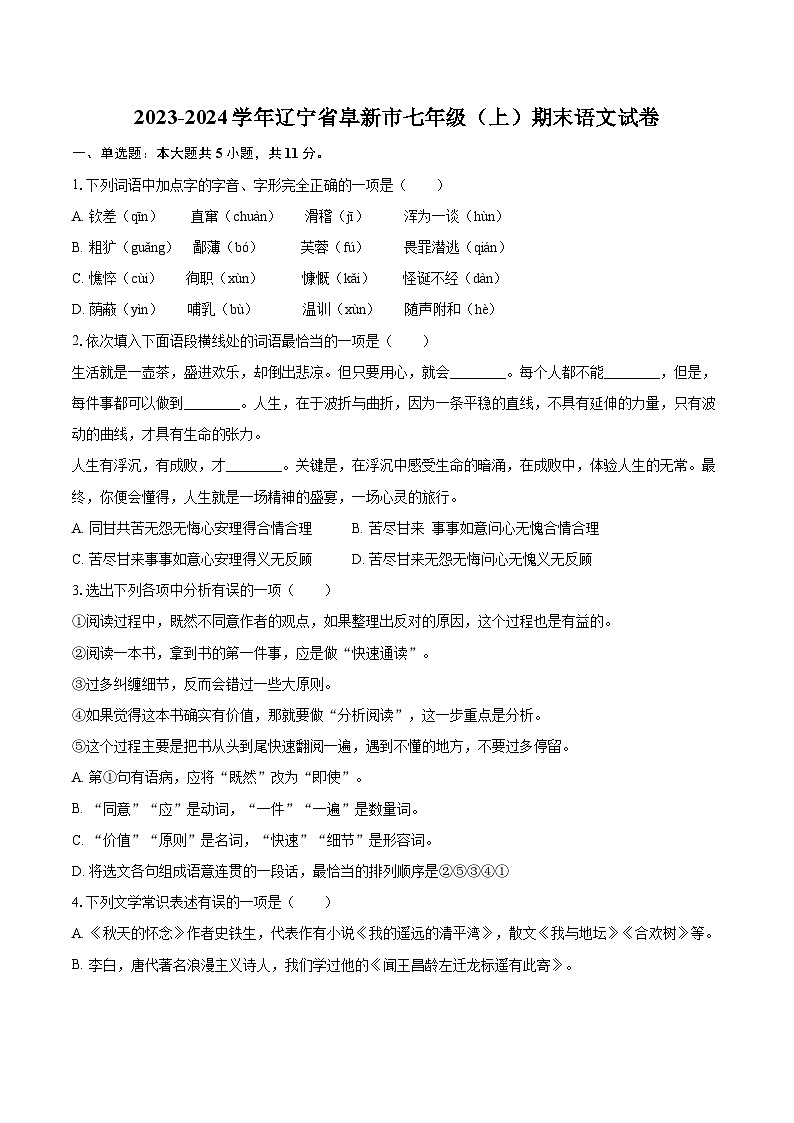 2023-2024学年辽宁省阜新市七年级（上）期末语文试卷（含详细答案解析）第1页