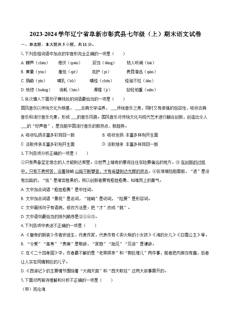 2023-2024学年辽宁省阜新市彰武县七年级（上）期末语文试卷（含详细答案解析）第1页