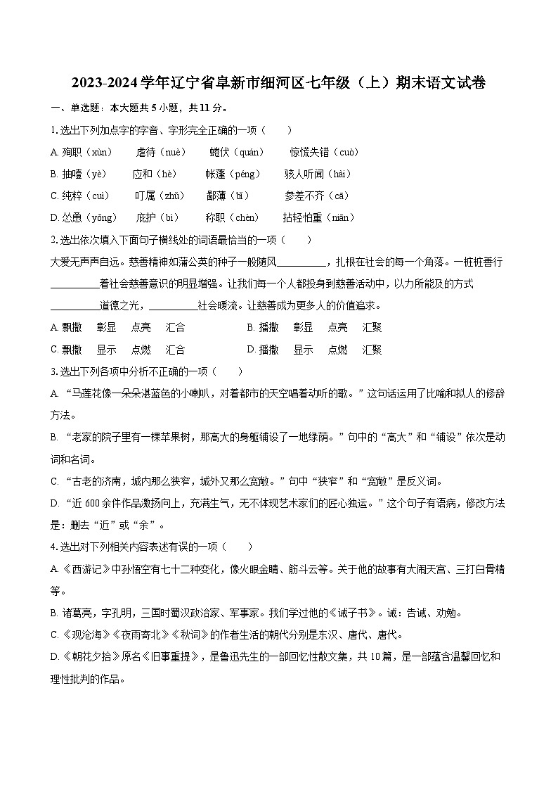 2023-2024学年辽宁省阜新市细河区七年级（上）期末语文试卷（含详细答案解析）第1页