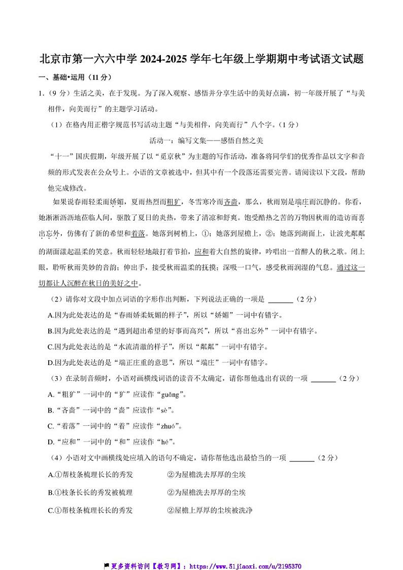 2024～2025学年北京市第一六六中学七年级(上)期中语文试卷(含答案)第1页