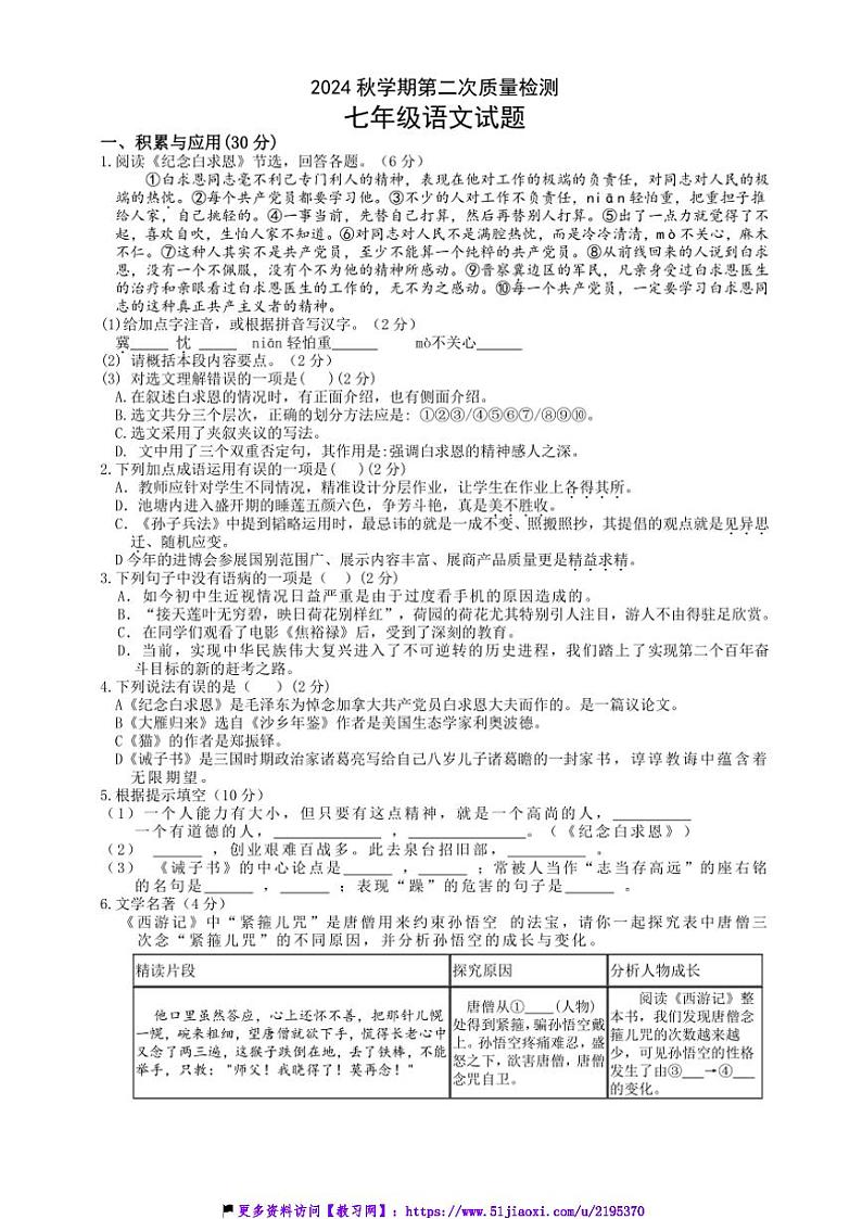 2024～2025学年山东省枣庄市东方学校七年级(上)第二次月考语文试卷(含答案)第1页