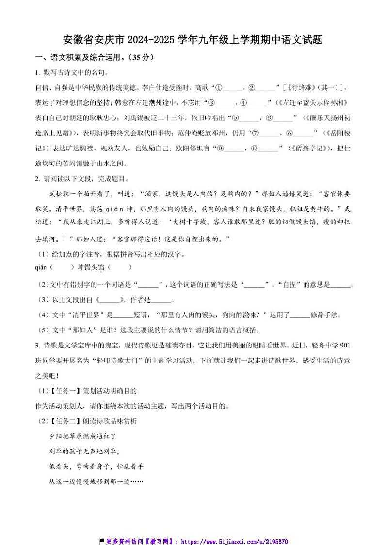 2024～2025学年安徽省安庆市九年级(上)期中语文试卷(含答案)第1页