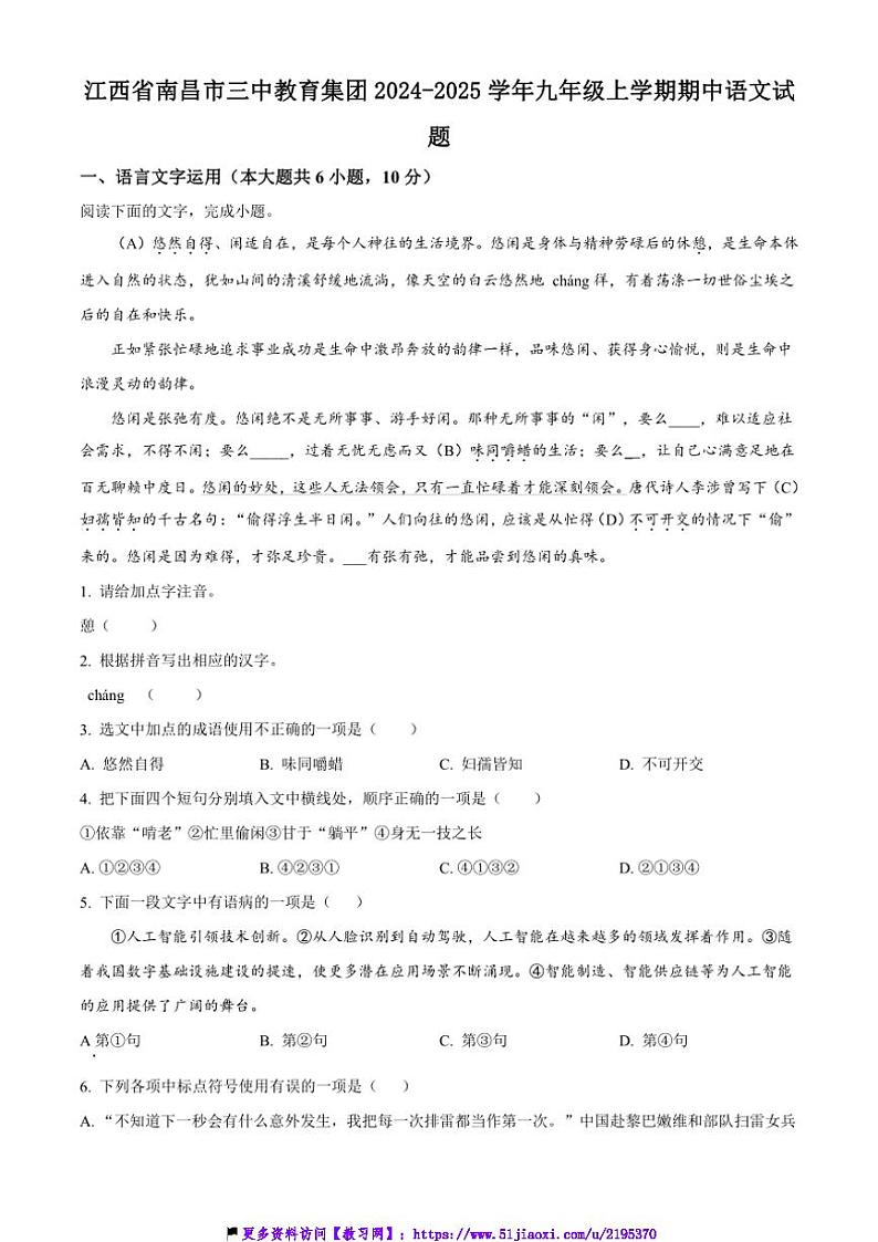 2024～2025学年江西省南昌市三中教育集团九年级(上)期中语文试卷(含答案)第1页