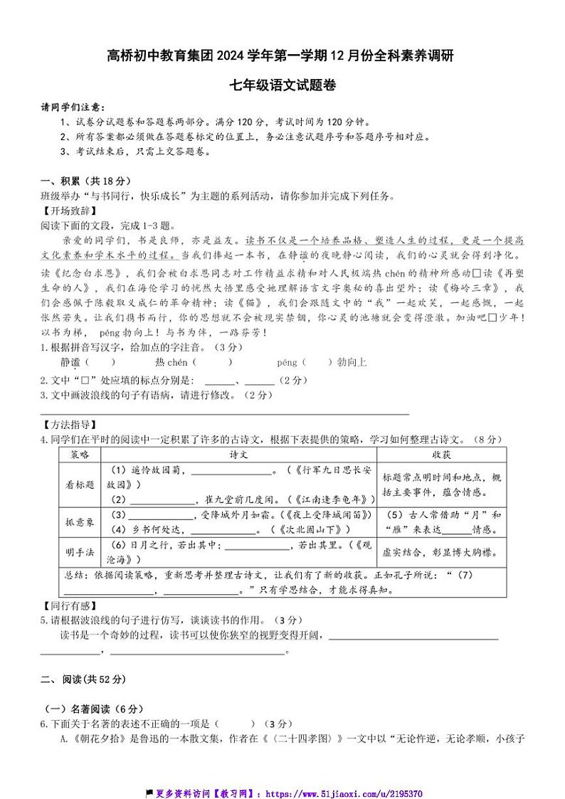 2024～2025学年浙江省杭州市萧山区高桥初级中学教育集团七年级(上)12月月考语文试卷(含答案)第1页