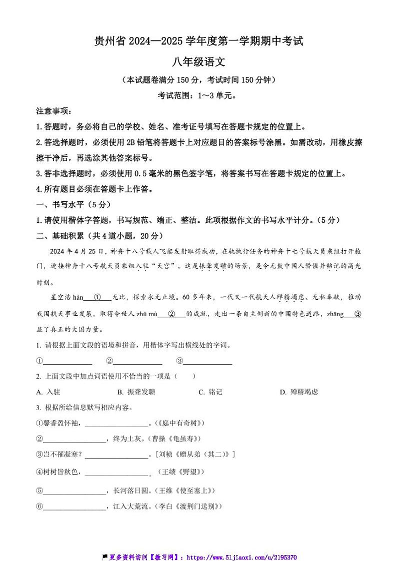 2024～2025学年贵州省遵义市八年级(上)期中语文试卷(含答案)第1页