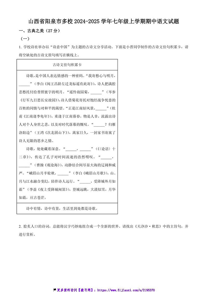 2024～2025学年山西省阳泉市多校七年级(上)期中语文试卷(含答案)第1页