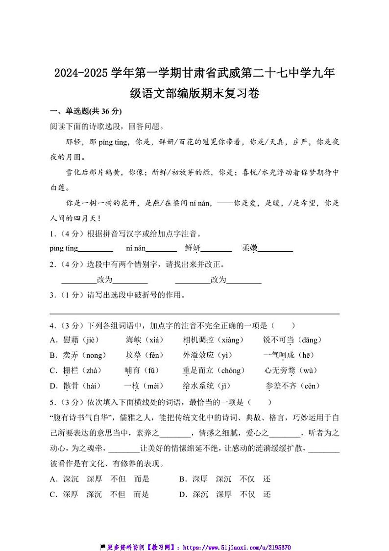 2024～2025学年甘肃省武威第二十七中学九年级(上)语文部编版期末复习卷试卷(含答案)第1页