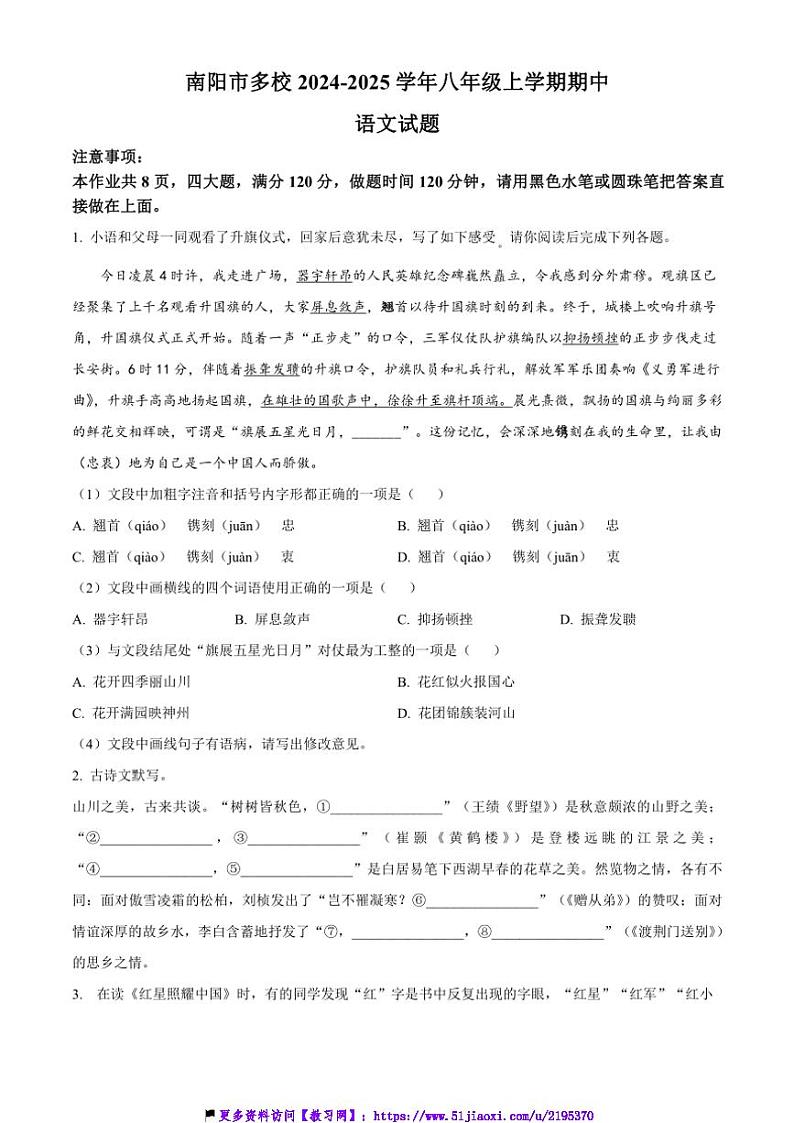 2024～2025学年河南省南阳市多校八年级(上)期中语文试卷(含答案)第1页