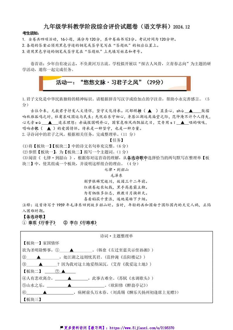 2024～2025学年浙江省金华市永康四校九年级(上)12月月考语文试卷(含答案)第1页