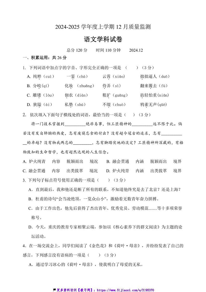 2024～2025学年辽宁省辽阳市第一中学七年级(上)12月月考语文试卷(含答案)第1页