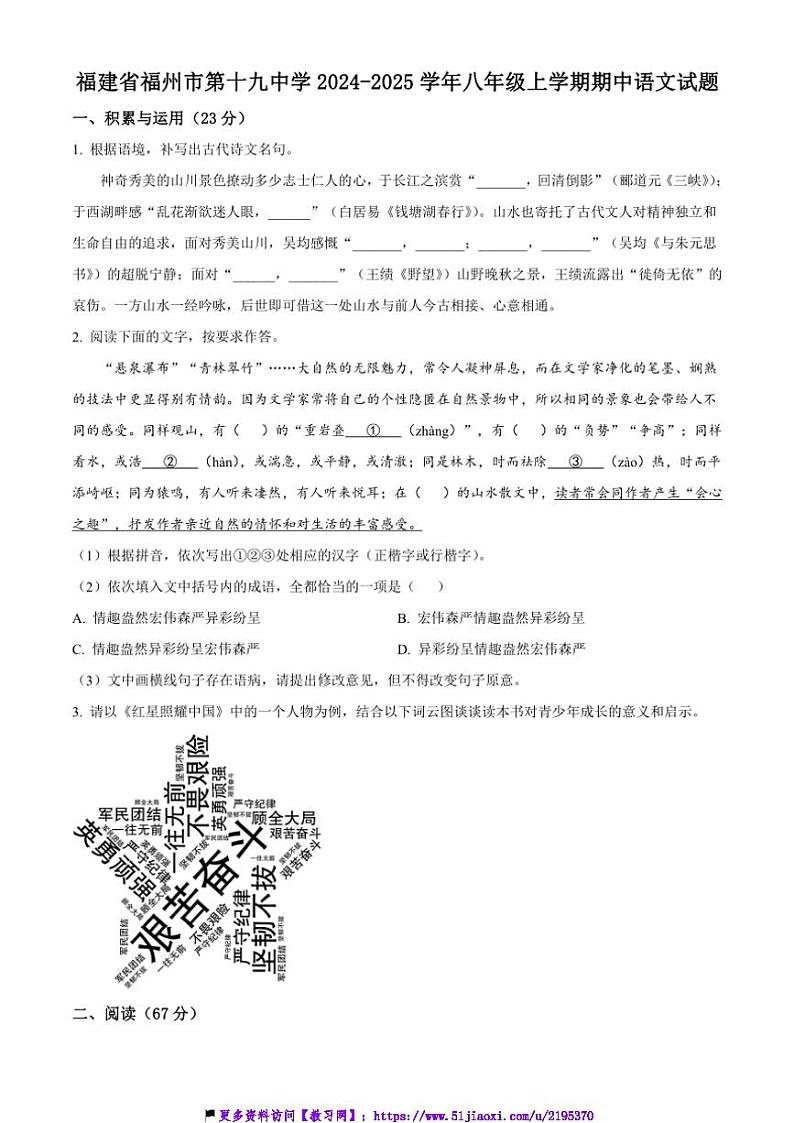 2024～2025学年福建省福州市第十九中学八年级(上)期中语文试卷(含答案)第1页