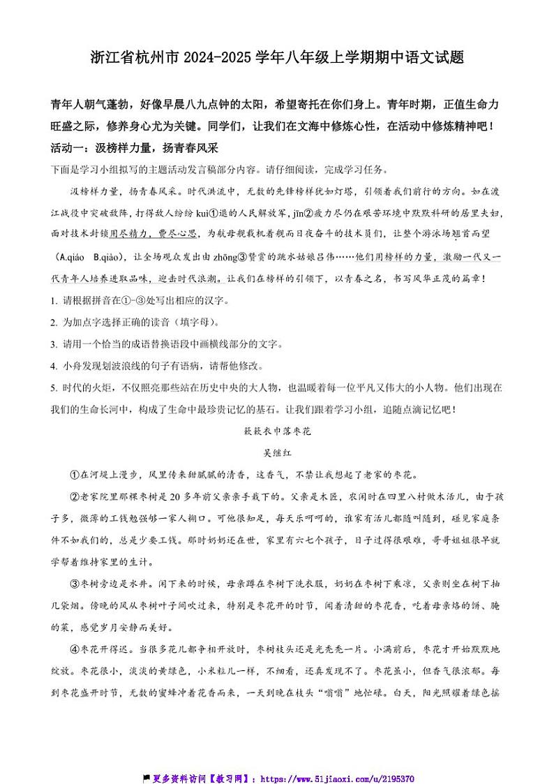 2024～2025学年浙江省杭州市八年级(上)期中语文试卷(含答案)第1页