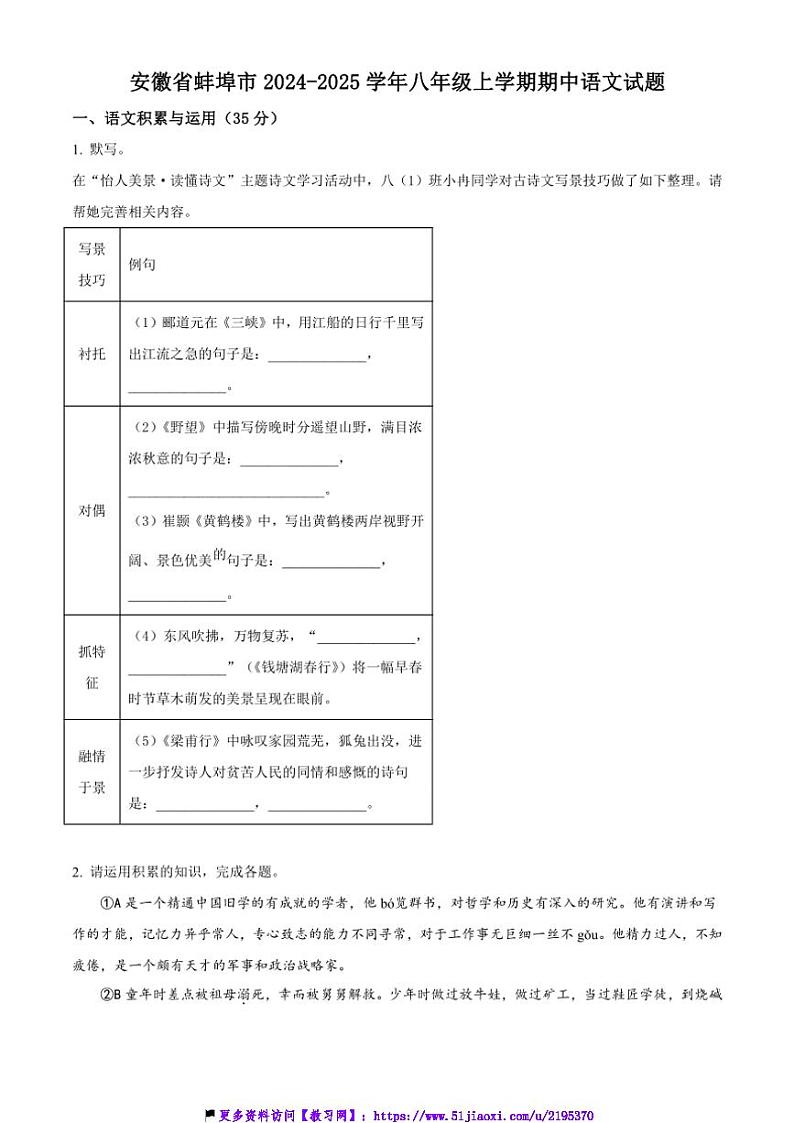 2024～2025学年安徽省蚌埠市八年级(上)期中语文试卷(含答案)第1页