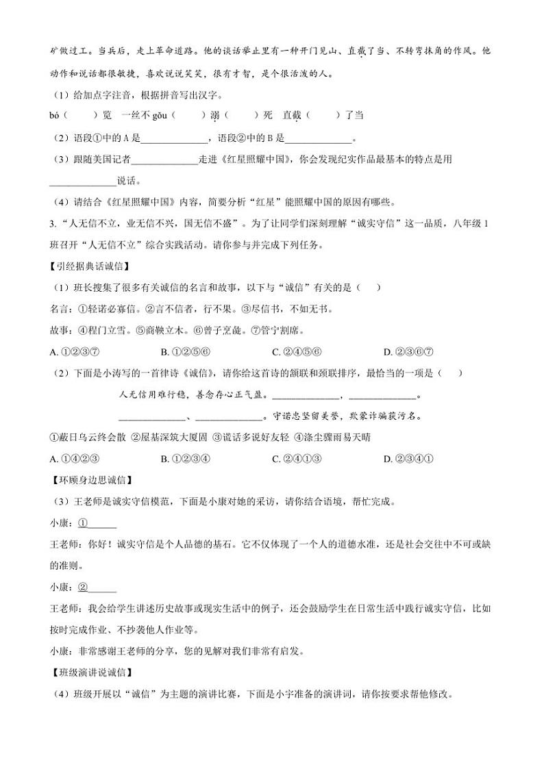 2024～2025学年安徽省蚌埠市八年级(上)期中语文试卷(含答案)第2页