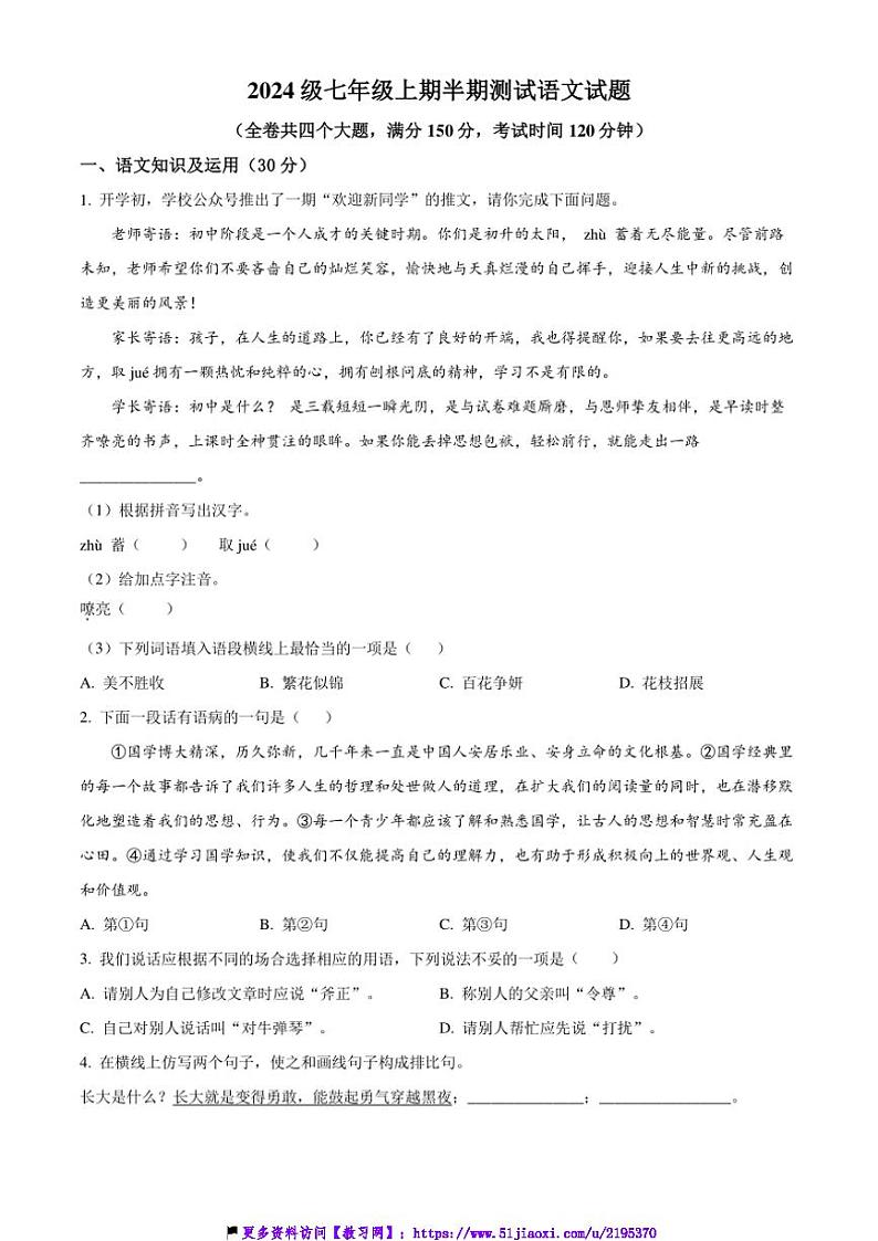 2024～2025学年重庆市潼南区初中学校联考(月考)七年级(上)期中语文试卷(含答案)第1页