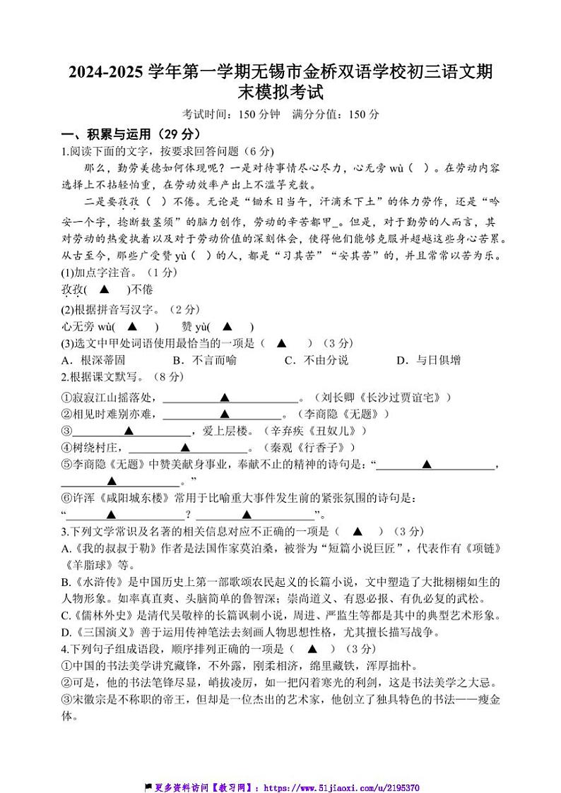 2024～2025学年江苏省无锡市金桥双语学校九年级(上)期末模拟考试语文试卷(含答案)第1页