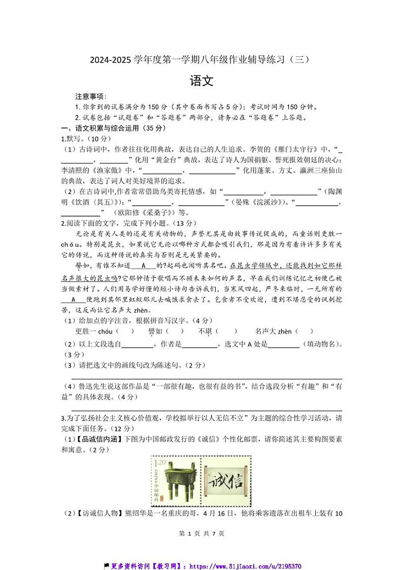 2024～2025学年安徽省亳州市涡阳县石弓学区八年级(上)12月期末语文试卷(含答案)第1页