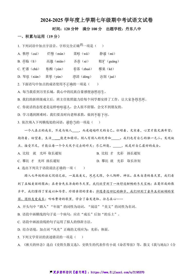 2024～2025学年辽宁省丹东市第八中学等校联考(月考)七年级(上)期中语文试卷(含答案)第1页
