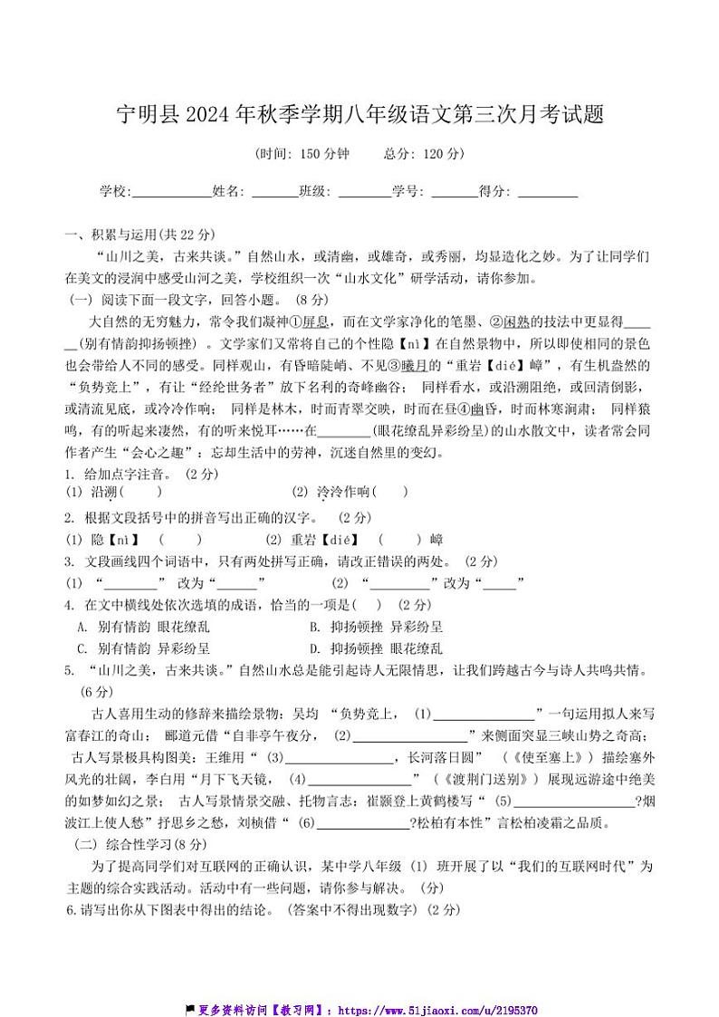2024～2025学年广西壮族自治区崇左市宁明县八年级(上)12月月考语文试卷(含答案)第1页