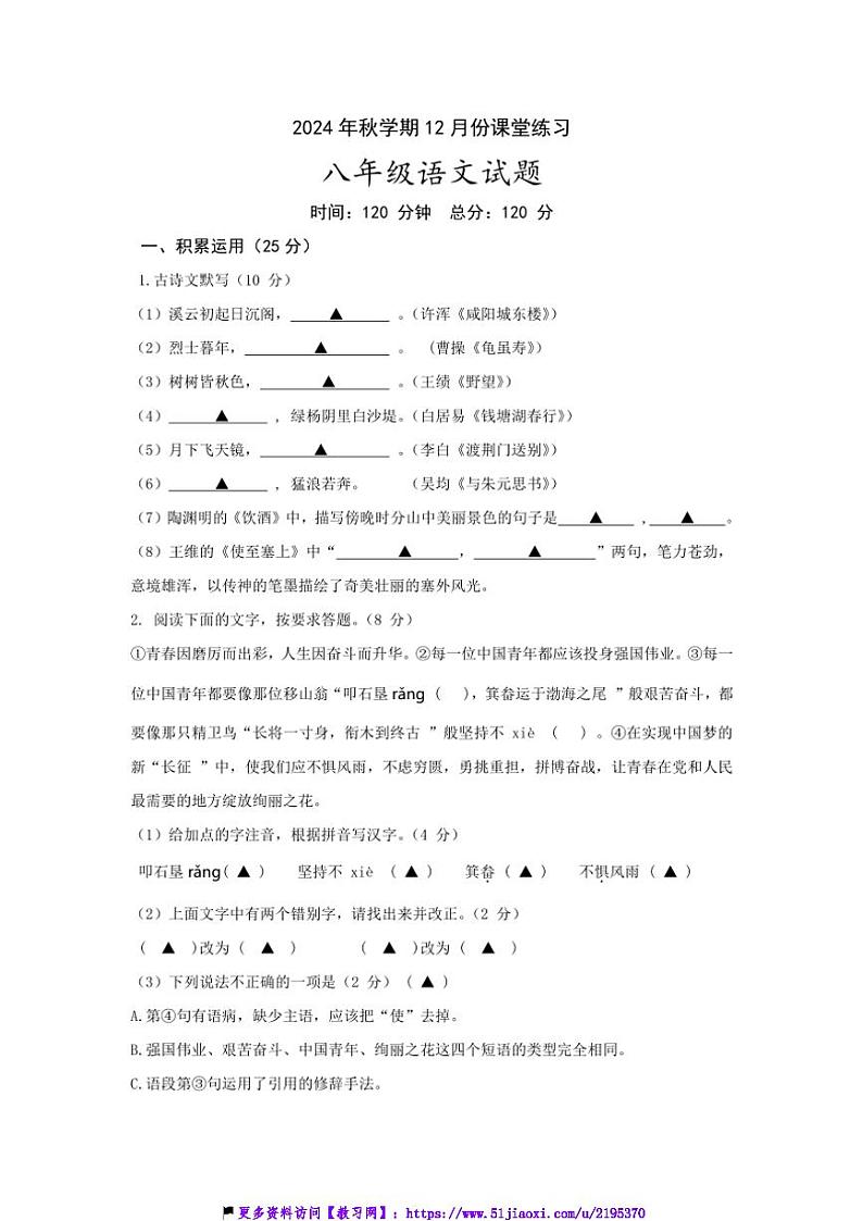 2024～2025学年江苏省盐城市盐都区第一共同体八年级(上)12月月考语文试卷(含答案)第1页