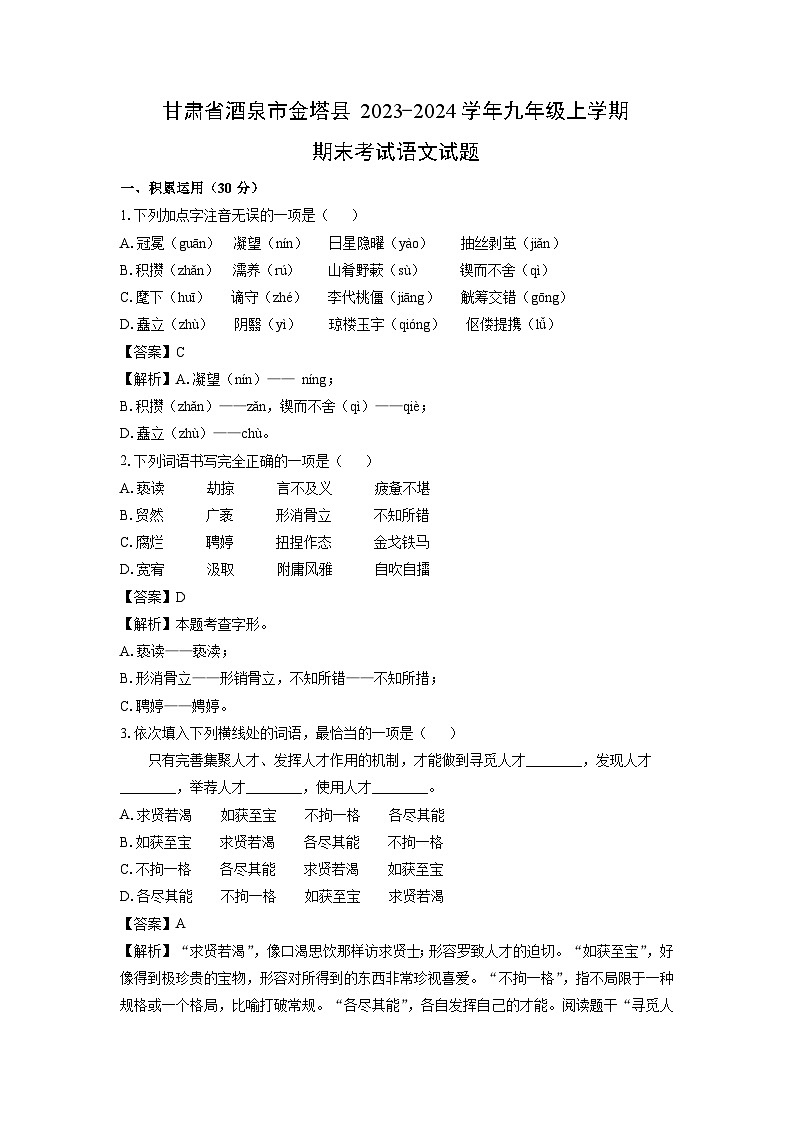 甘肃省酒泉市金塔县2023-2024学年九年级上学期期末考试语文试卷（解析版）第1页
