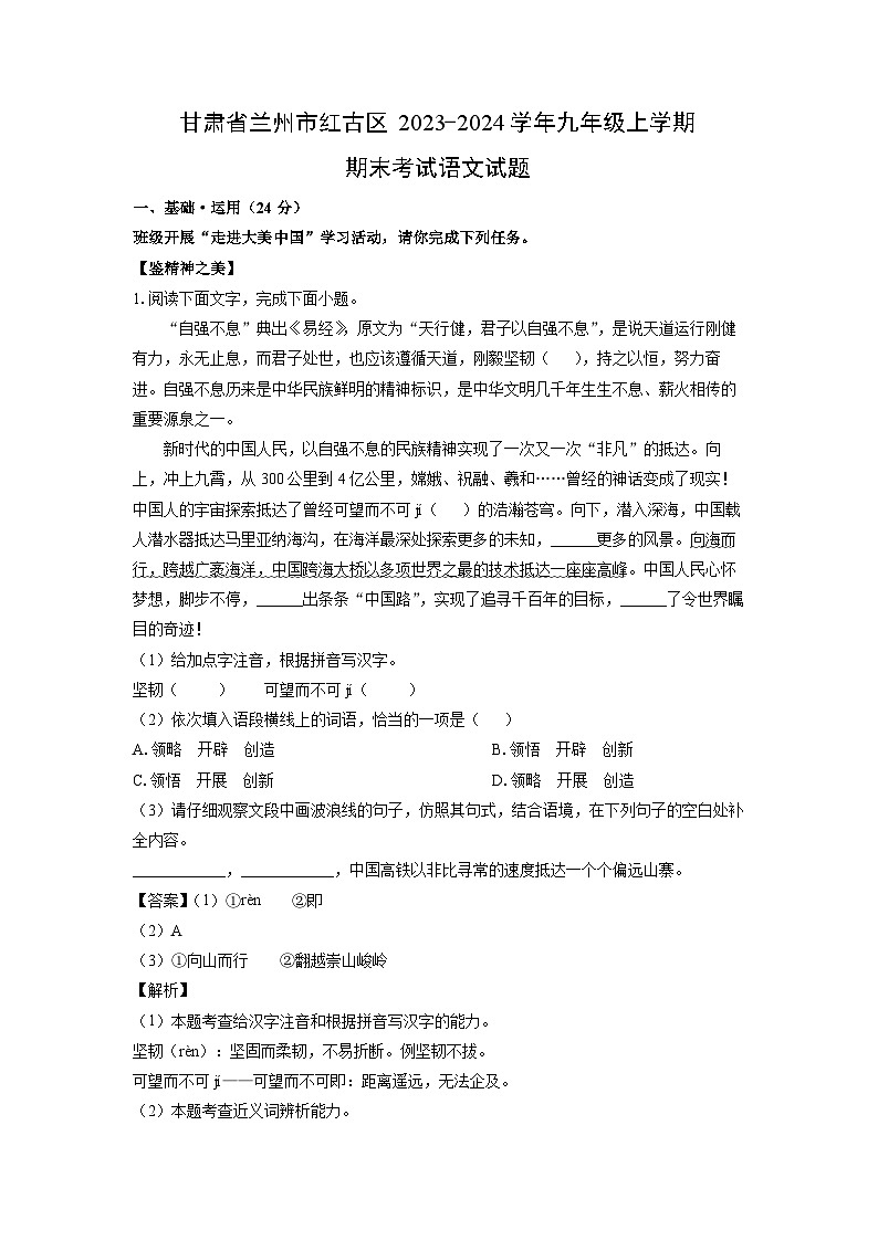 甘肃省兰州市红古区2023-2024学年九年级上学期期末考试语文试卷（解析版）第1页