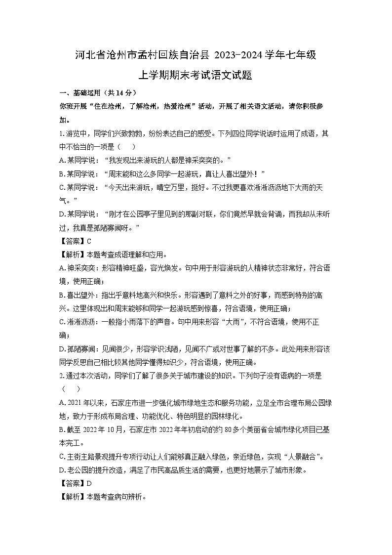 河北省沧州市孟村回族自治县2023-2024学年七年级上学期期末考试语文试卷（解析版）第1页