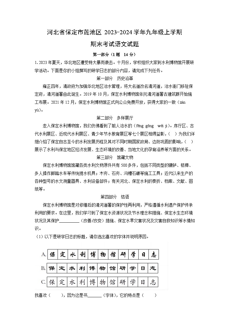 河北省保定市莲池区2023-2024学年九年级上学期期末考试语文试卷（解析版）第1页