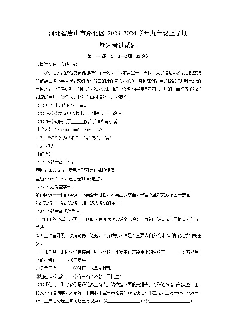 河北省唐山市路北区2023-2024学年九年级上学期期末考试语文试卷（解析版）第1页