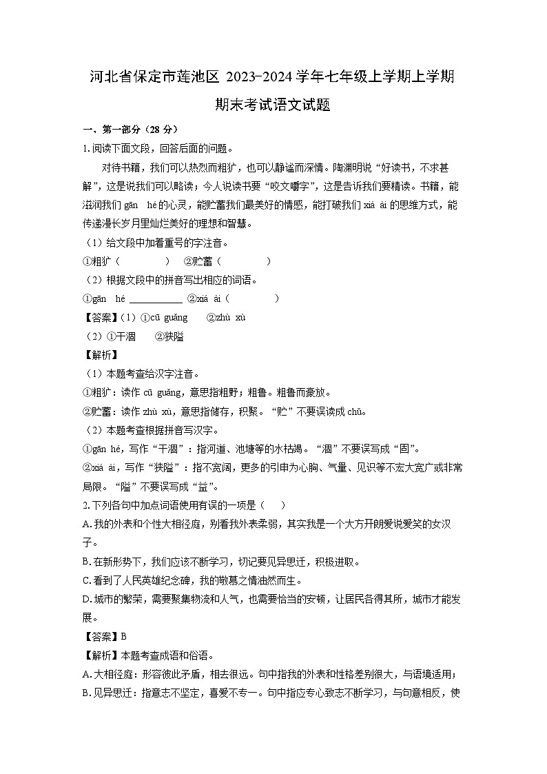 河北省保定市莲池区2023-2024学年七年级上学期上学期期末考试语文试卷（解析版）第1页
