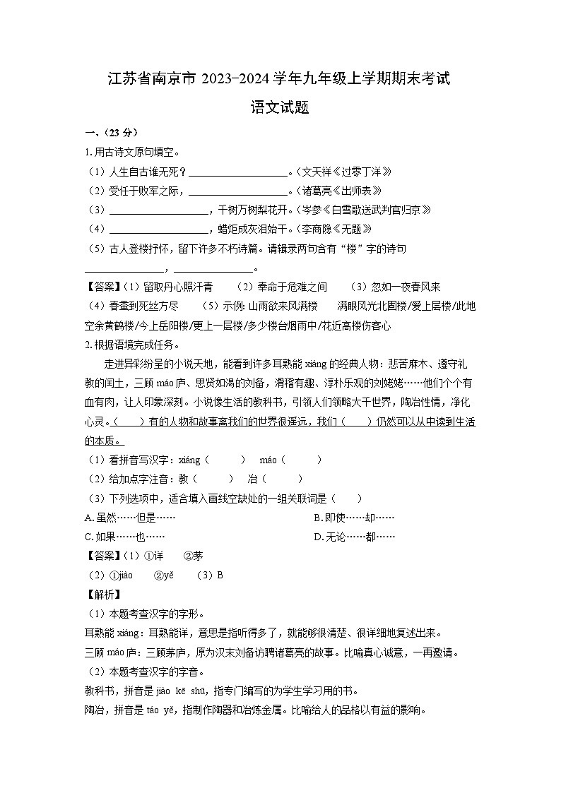 江苏省南京市2023-2024学年九年级上学期期末考试语文试卷（解析版）第1页