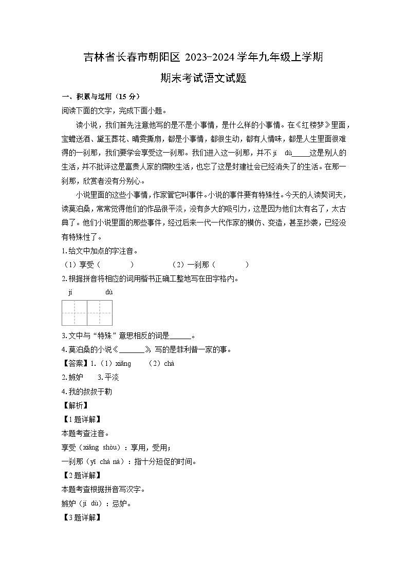 吉林省长春市朝阳区2023-2024学年九年级上学期期末考试语文试卷（解析版）第1页