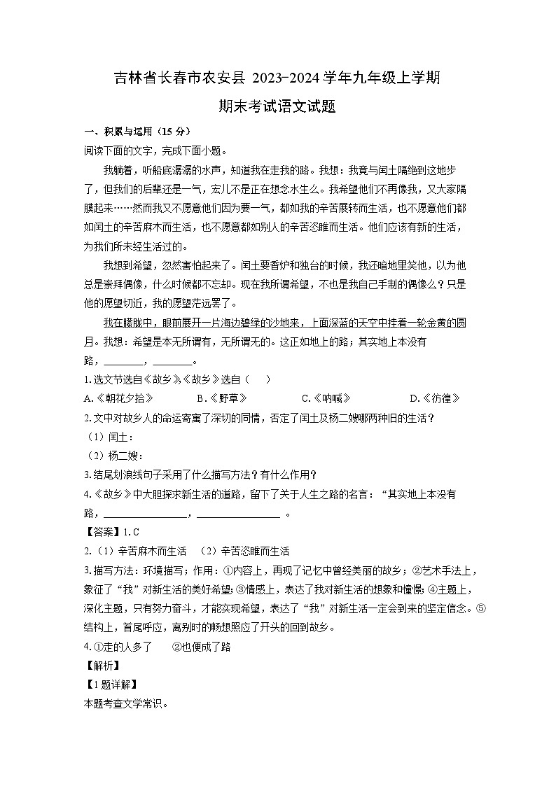 吉林省长春市农安县2023-2024学年九年级上学期期末考试语文试卷（解析版）第1页