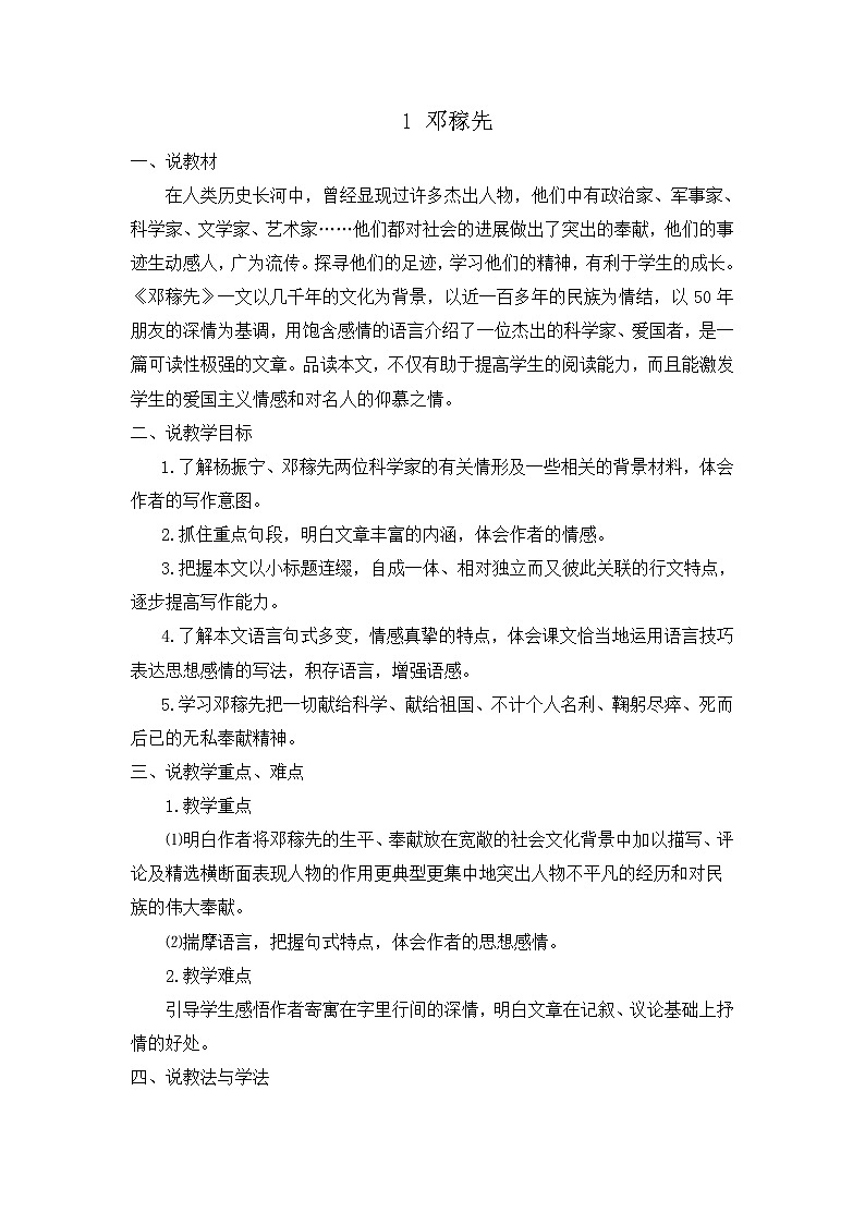 1 邓稼先（说课稿）第1页